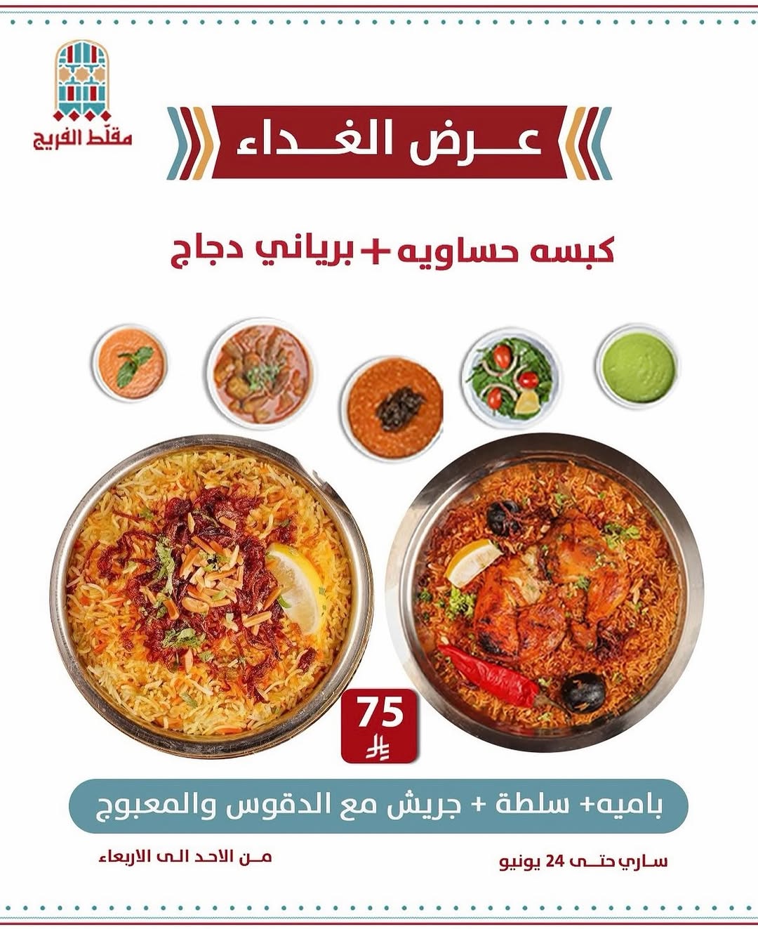 مقلّط الفريج — آخر أيام العرض · صفحة 1