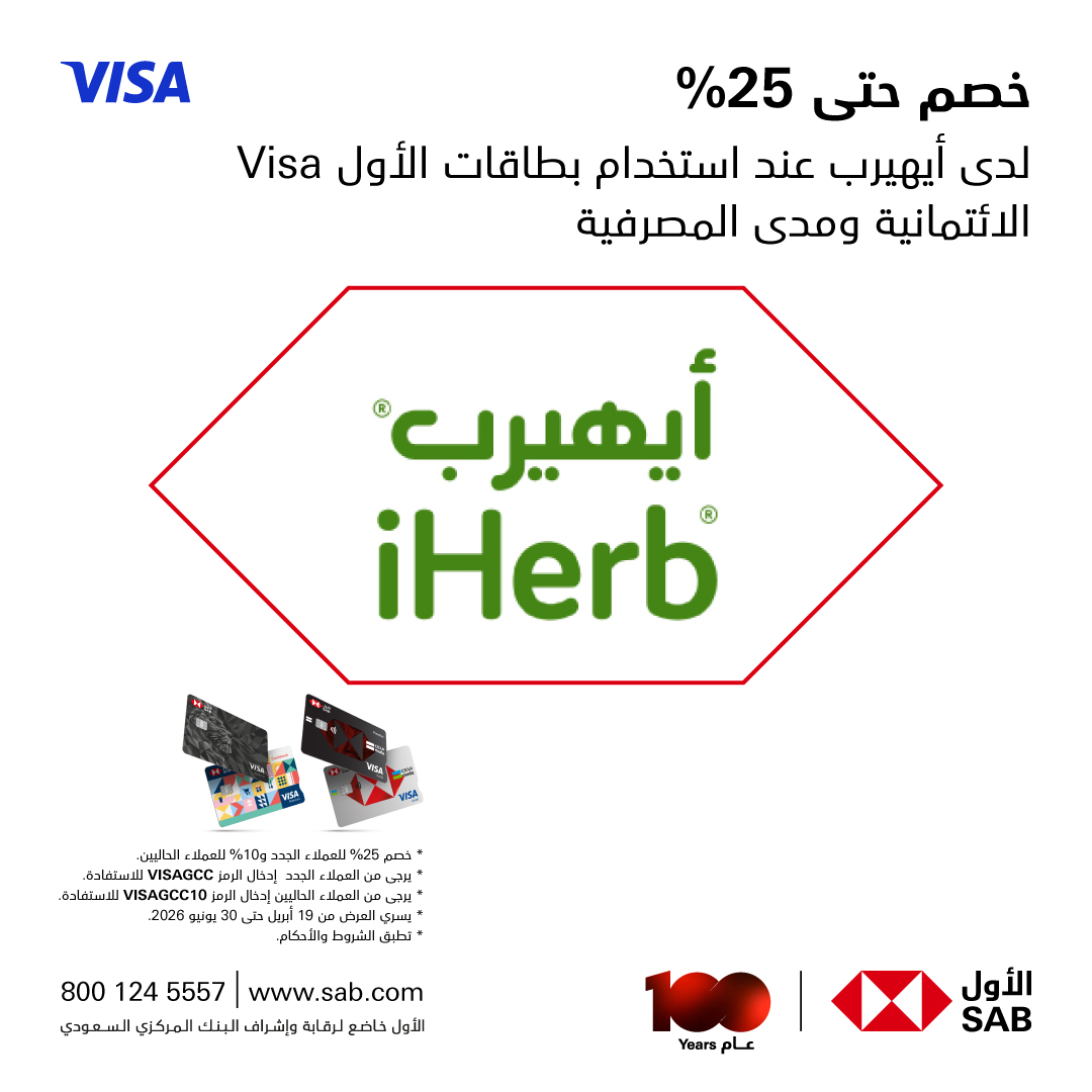 SAB | الأول — خصم حتى 25% على أيهيرب ببطاقات الأول Visa الائتمانية ومدى · صفحة 1
