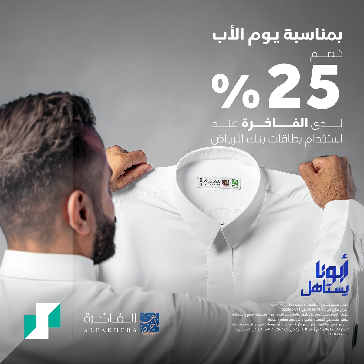 بنك الرياض — خصم 25% على تفصيل الثياب الفاخرة ببطاقات بنك الرياض · صفحة 1