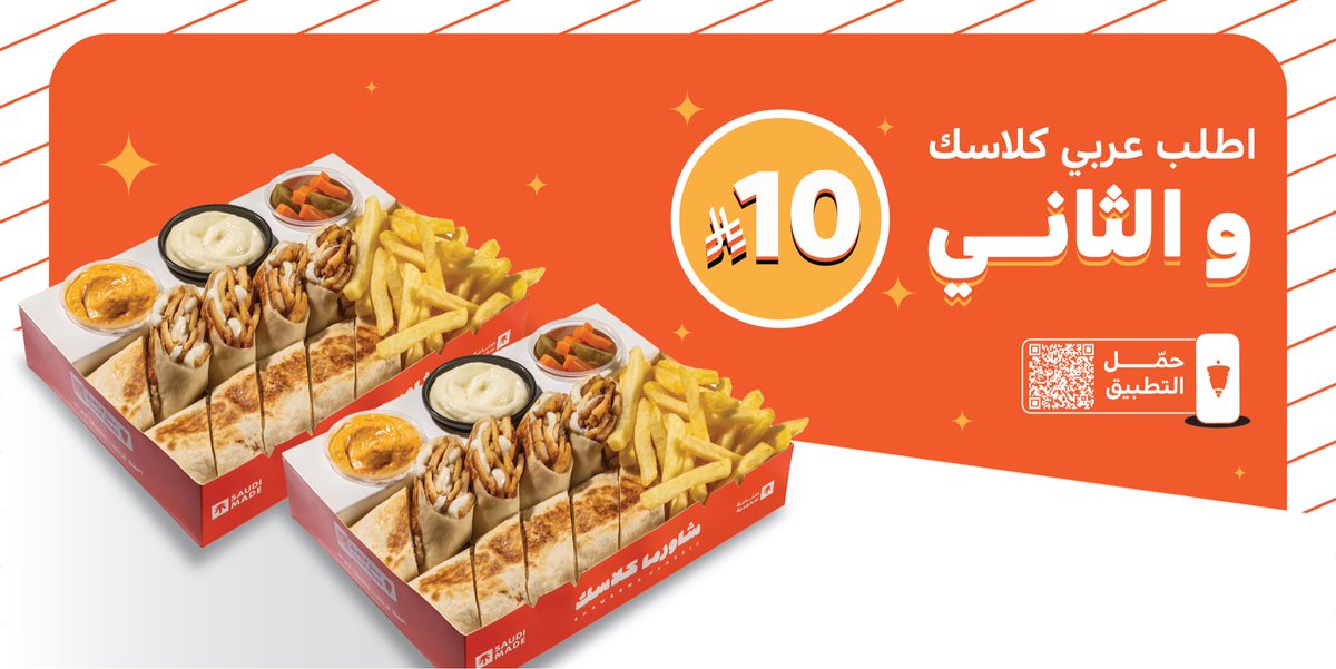 شاورما كلاسك — عرض عربي والثاني بـ 10 ريال · صفحة 1