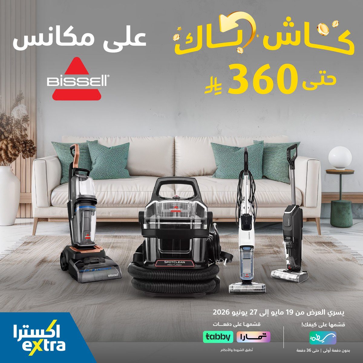 اكسترا — مكانس Bissell مع كاش باك حتى 360 ريال · صفحة 1