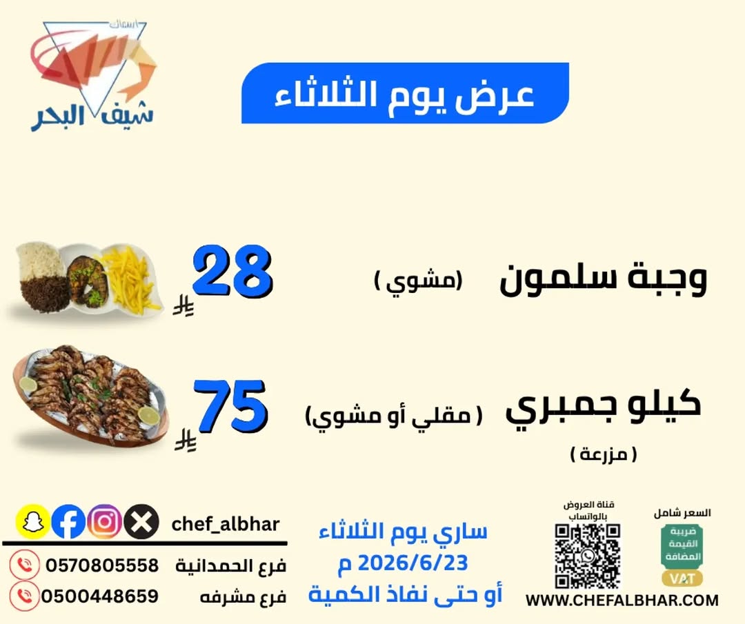 اسماك شيف البحر — عروض مطعم اسماك شيف البحر · صفحة 1