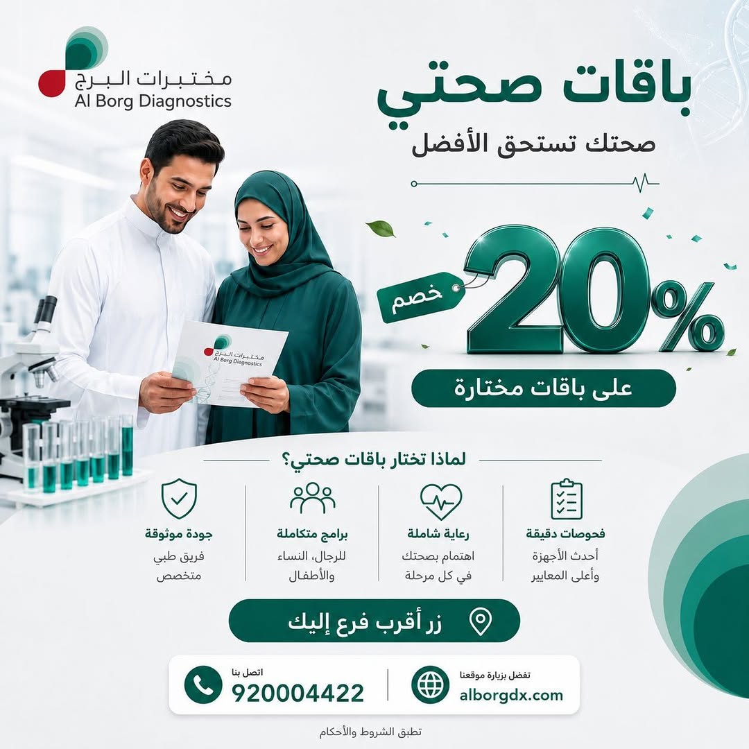 مختبرات البرج — خصم 20% على باقات صحية مختارة · صفحة 1