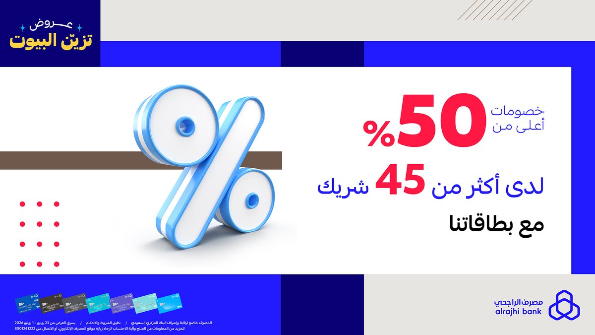 مصرف الراجحي — عروض تزيّن البيوت من مصرف الراجحي بخصومات تزيد عن 50% · صفحة 1