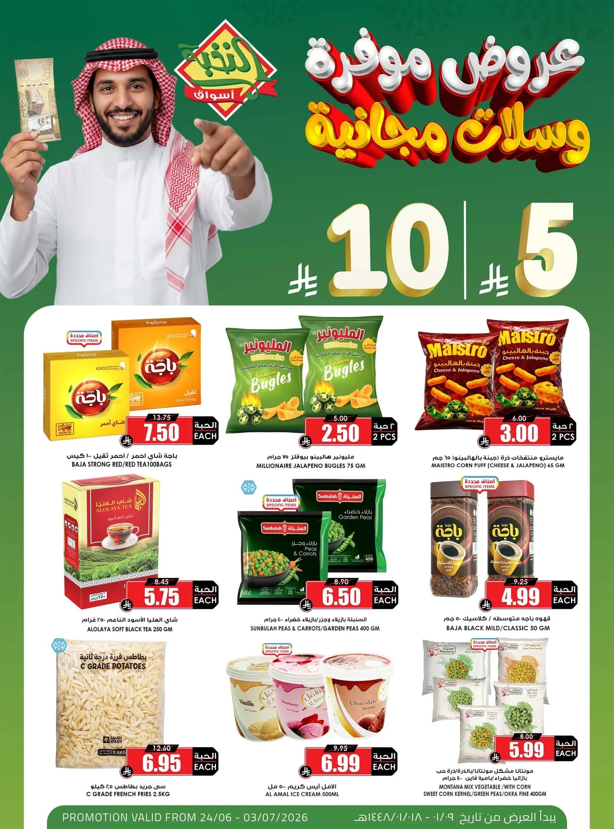 اسواق النخبة — اسعار ما تتفوت بـ 5.10 ريال · صفحة 3