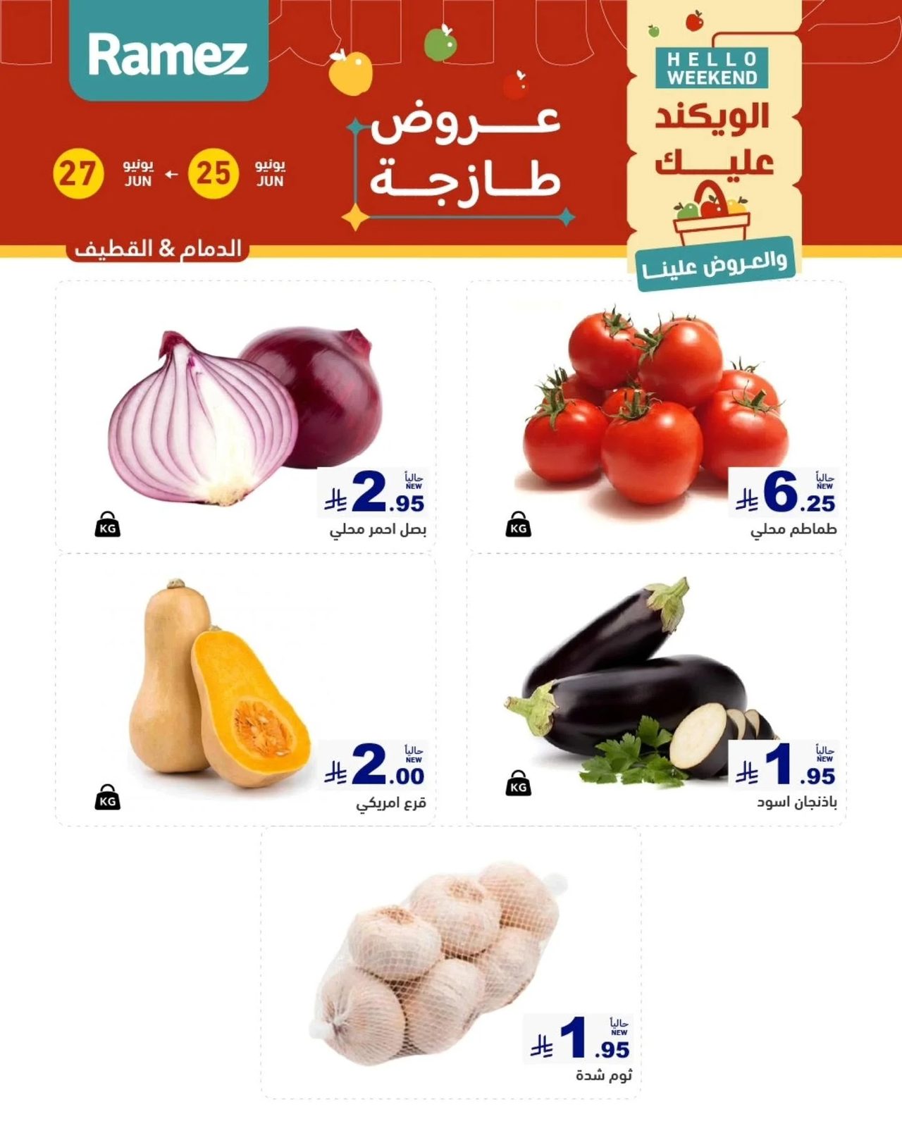 عروض الويكند — رامزز السعودية في الأحساء — صفحة 1
