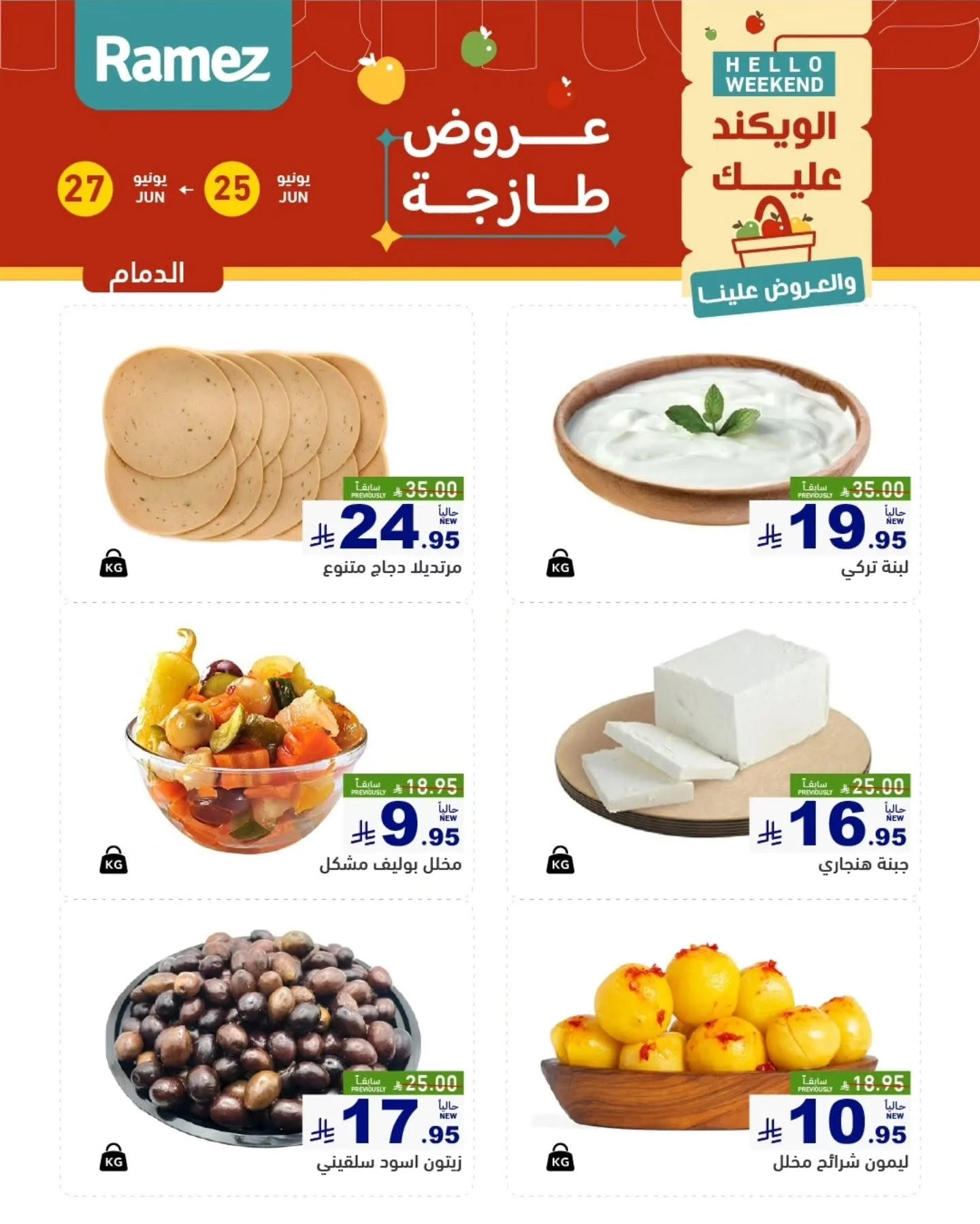 رامزز السعودية — عروض الويكند · صفحة 7