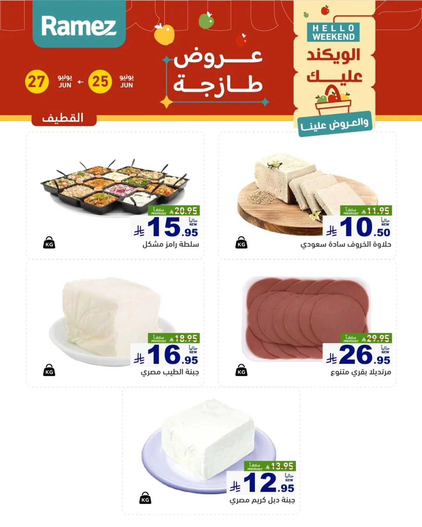 رامزز السعودية — عروض الويكند · صفحة 8