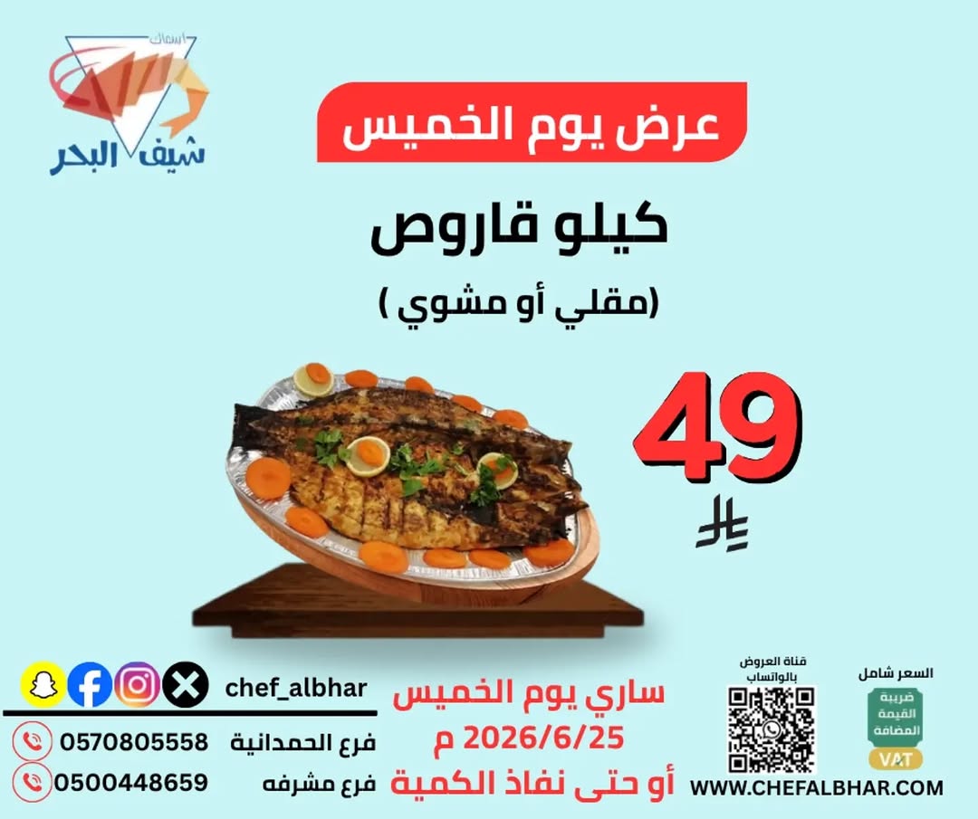 اسماك شيف البحر — عروض مطعم اسماك شيف البحر · صفحة 1
