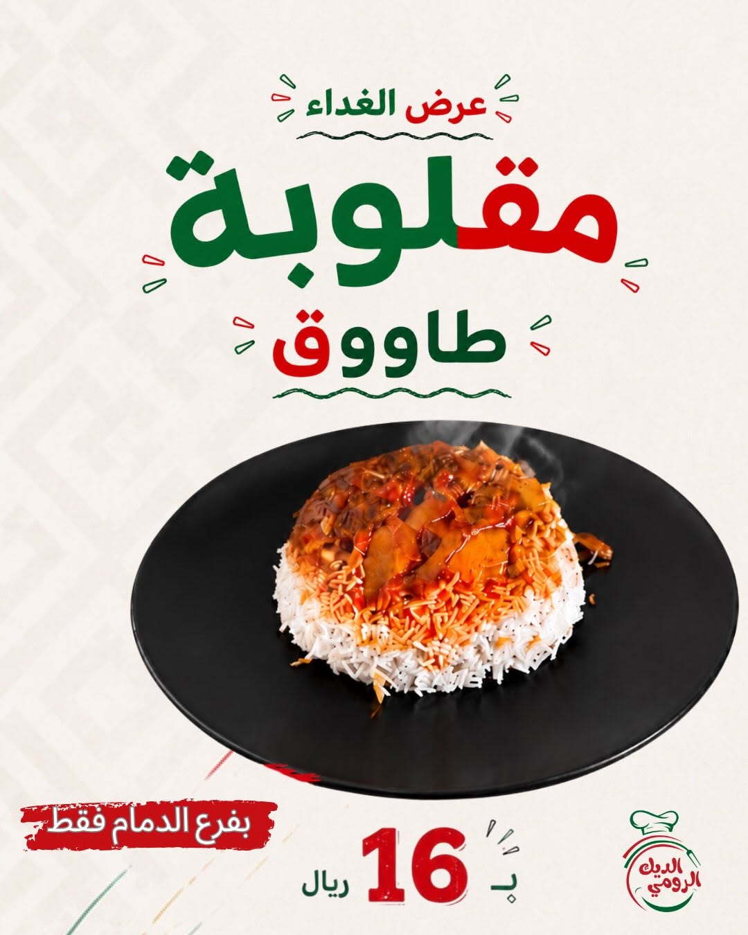 مطاعم الديك الرومي — عروض الغداء من مطاعم الديك الرومي · صفحة 2