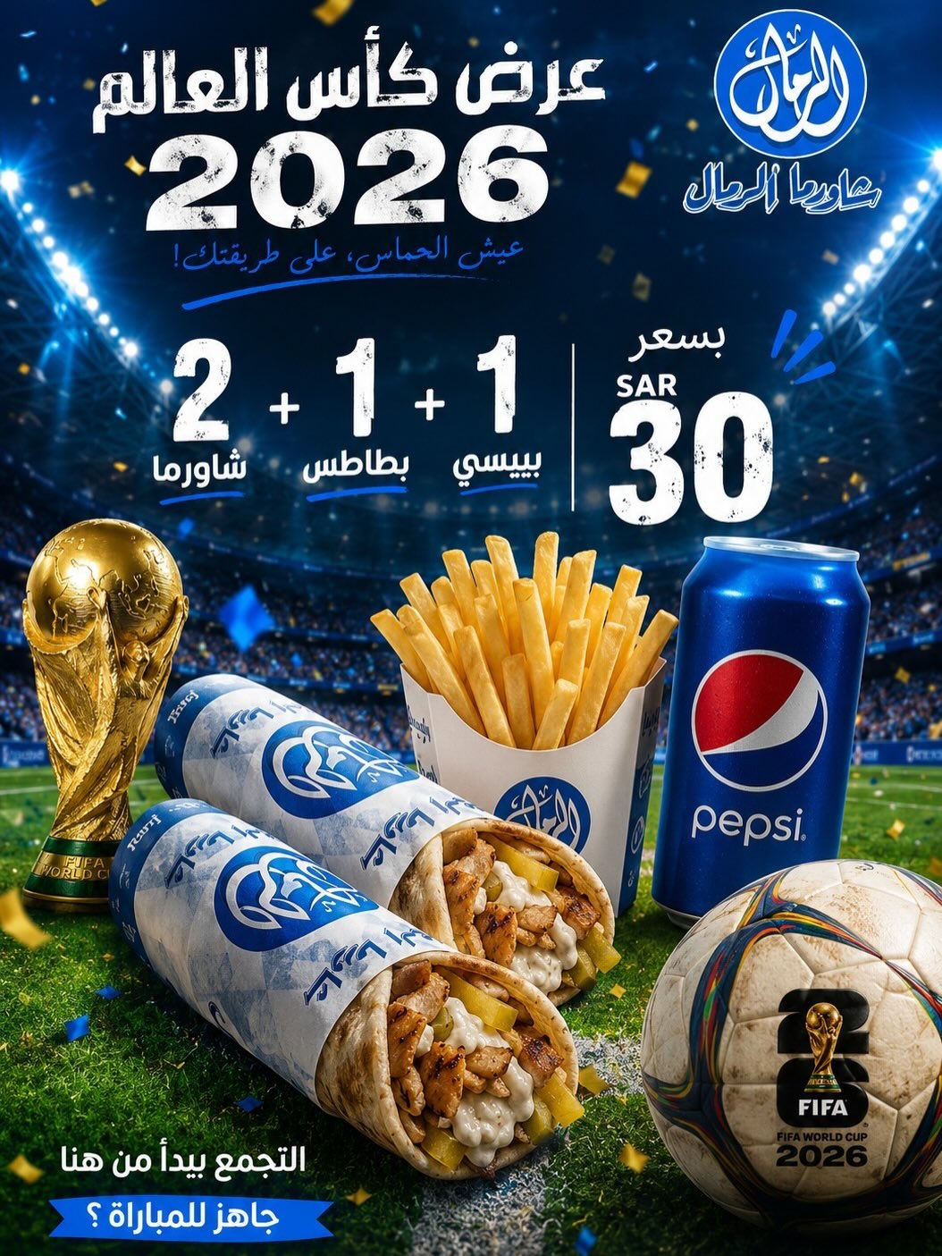 شاورما الرمال — عرض كأس العالم: 2 شاورما + بطاطس + بيبسي بـ 30 ريال · صفحة 1