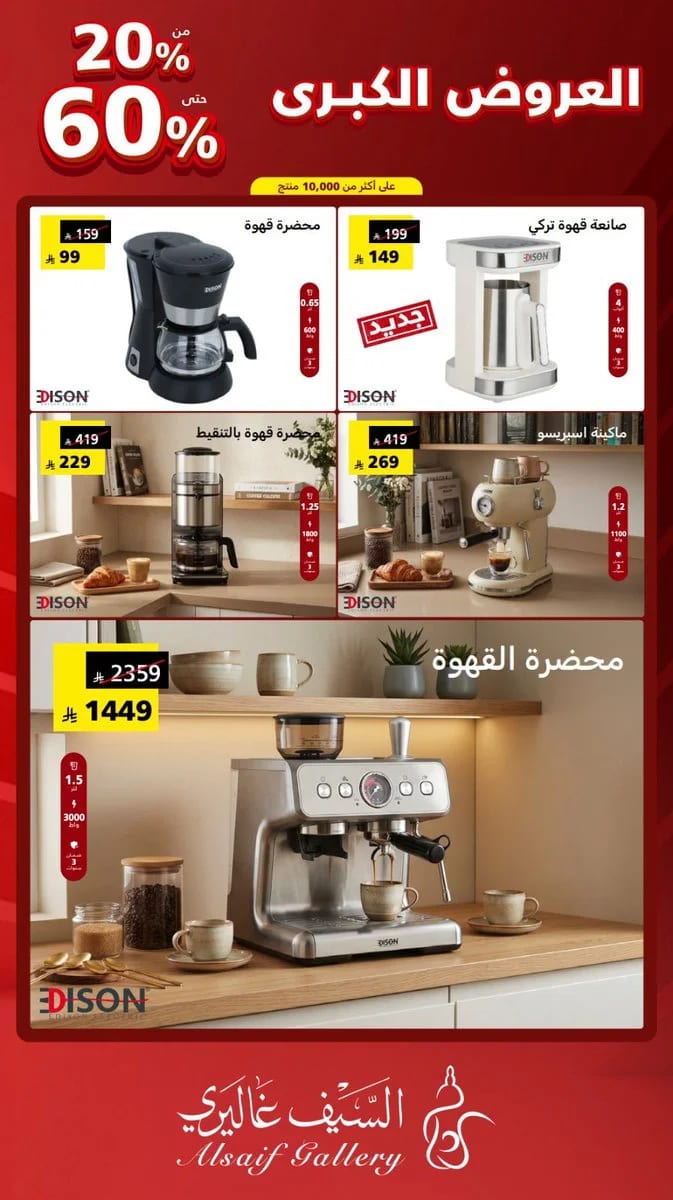 Special offers on Edison coffee machines at Al Saif Gallery — Alsaif Gallery in Riyadh — page 1