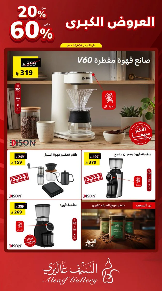 Alsaif Gallery — Special offers on Edison coffee machines at Al Saif Gallery · page 2