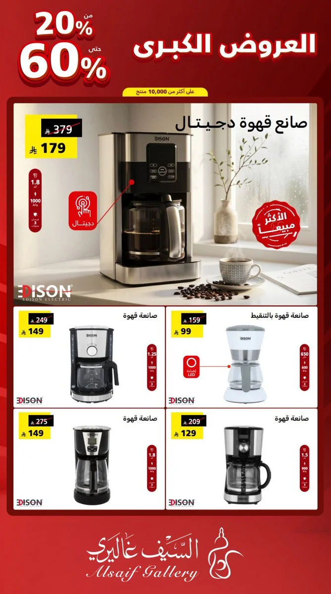 Alsaif Gallery — Special offers on Edison coffee machines at Al Saif Gallery · page 3