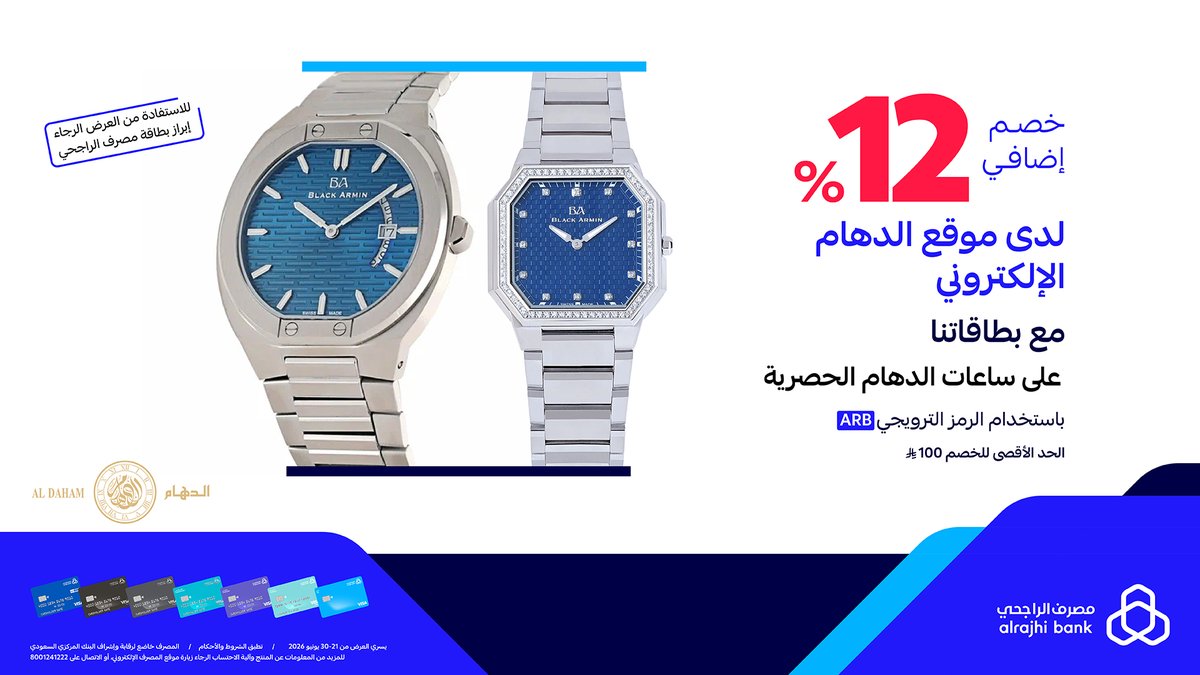 مصرف الراجحي — خصم 12% على ساعات الدهام باستخدام بطاقات مصرف الراجحي · صفحة 1