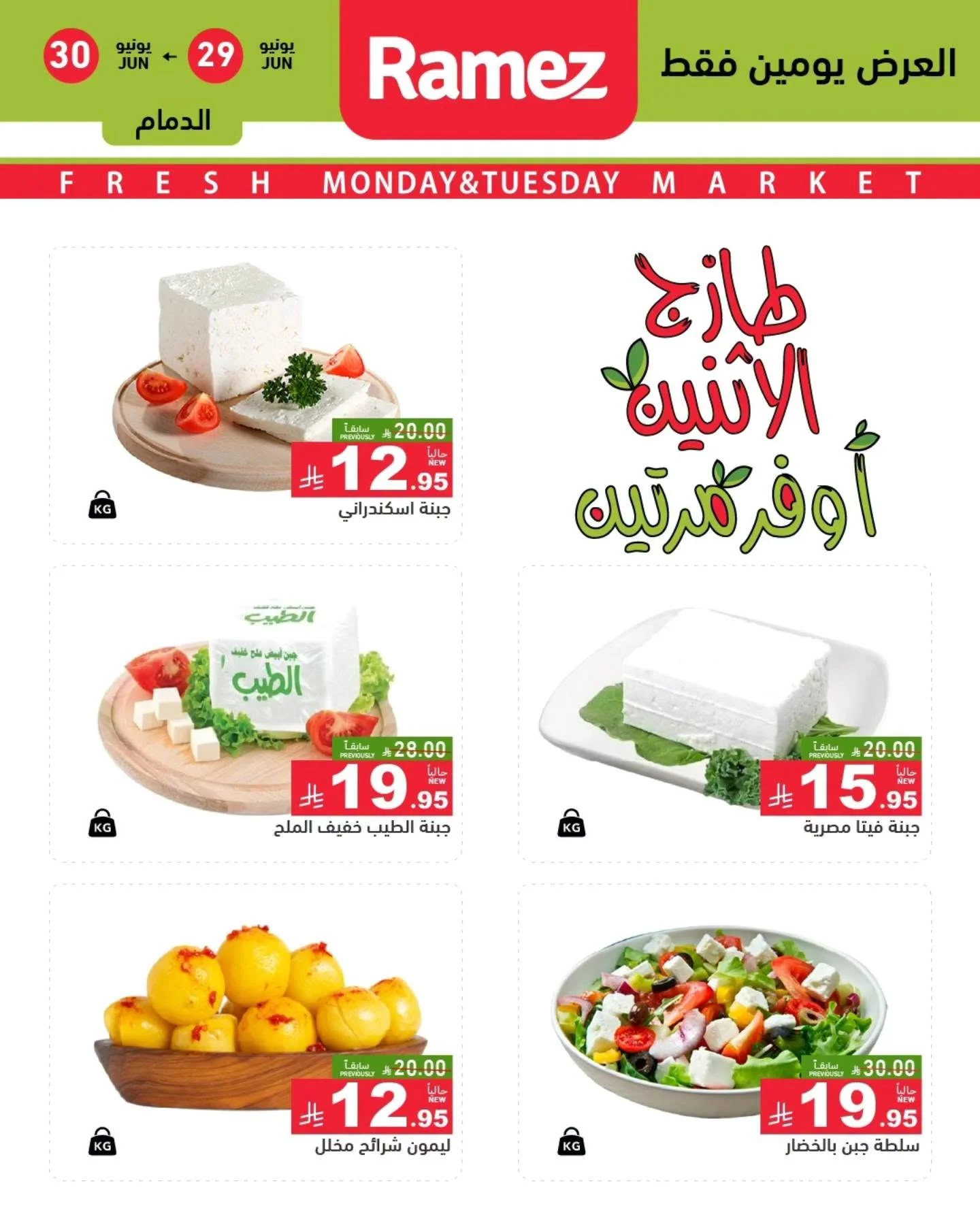 رامزز السعودية — عروض الطازج اليوم · صفحة 5
