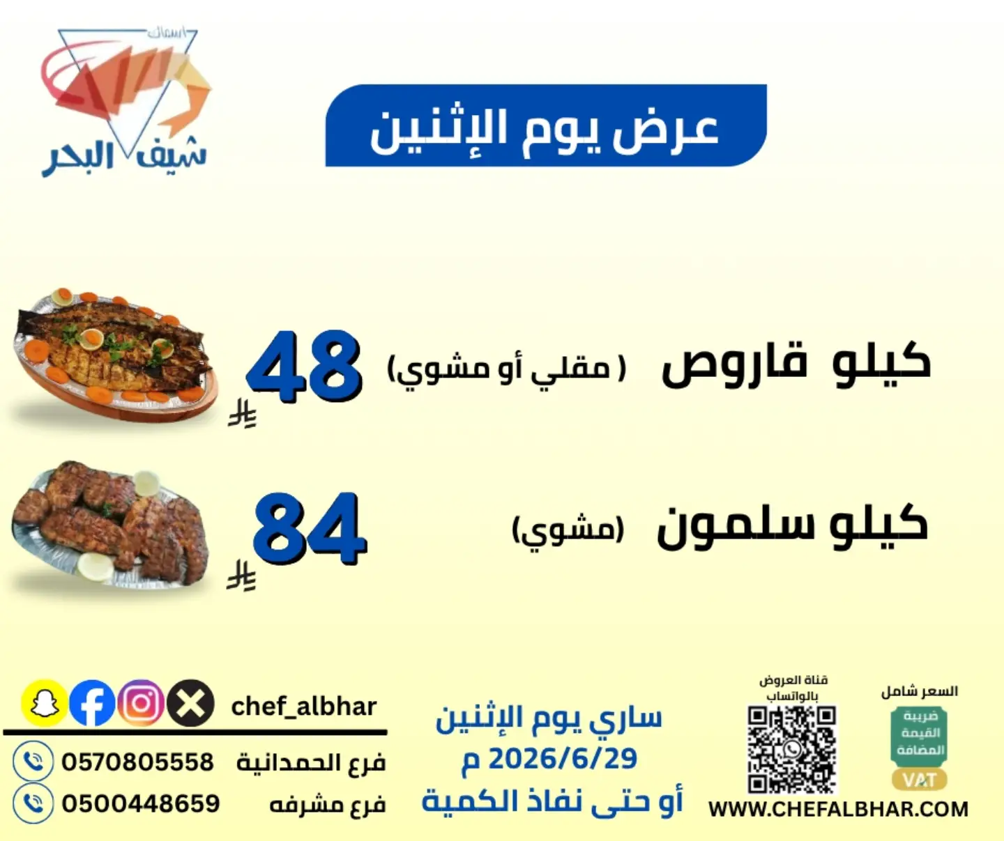 اسماك شيف البحر — عروض مطعم اسماك شيف البحر · صفحة 1