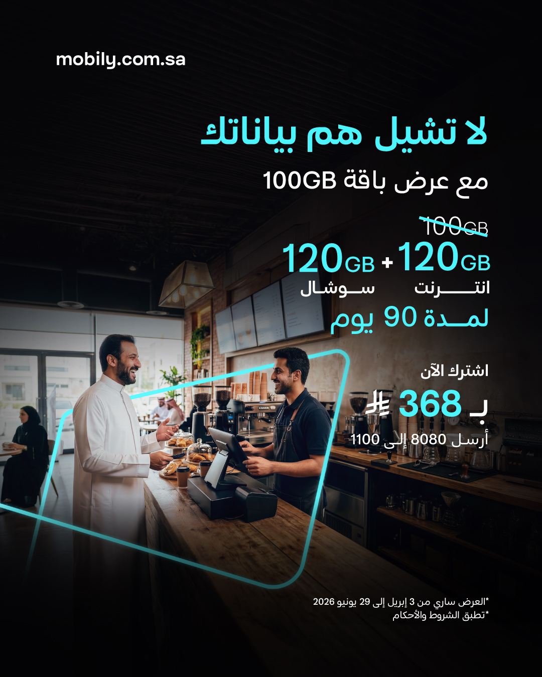 موبايلي — عرض باقة 120 جيجا سوشال وإنترنت لمدة 90 يوم · صفحة 1