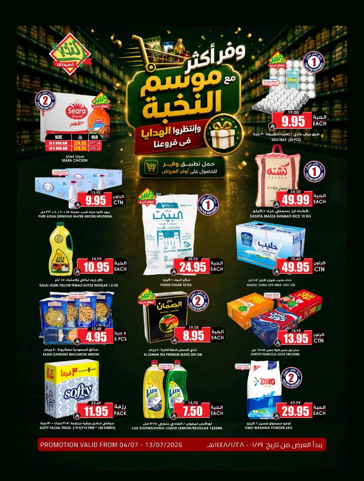 اسواق النخبة — تسوق ووفر اكثر · صفحة 53