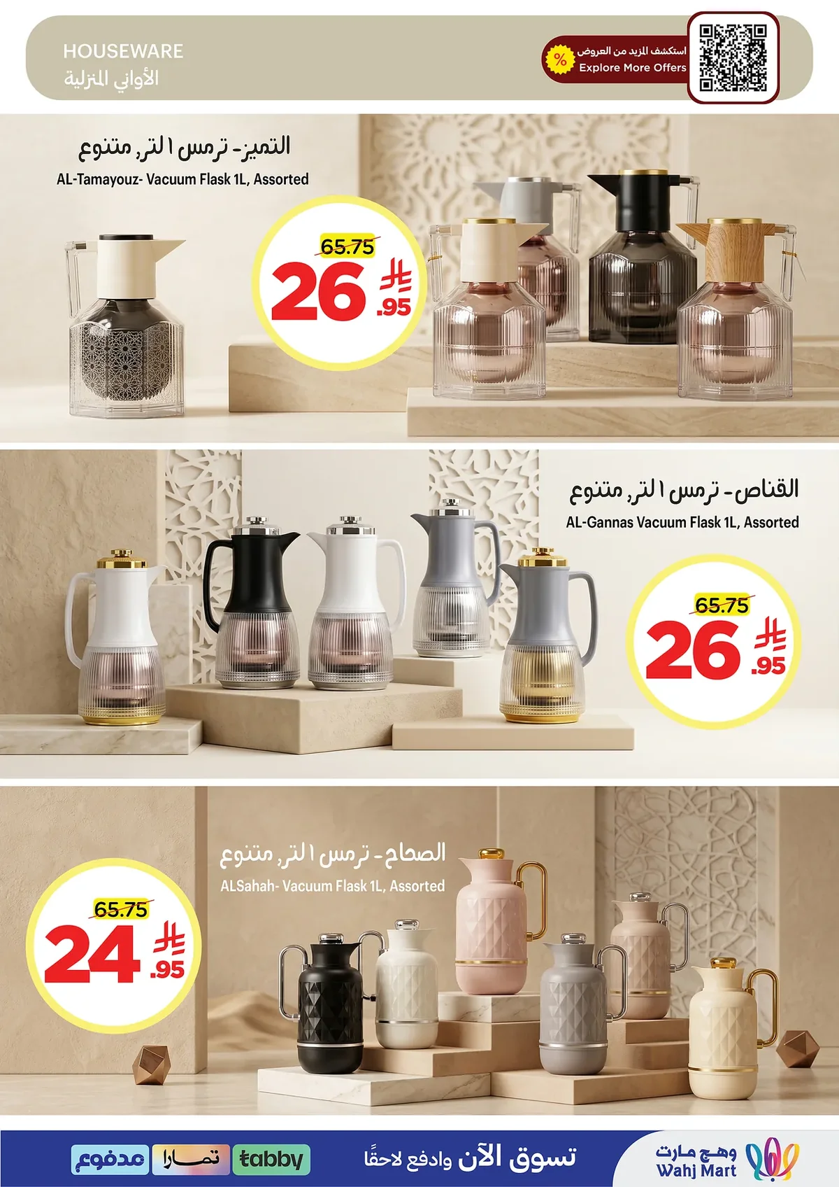 وهج مارت — قضيها بتوفير · صفحة 32
