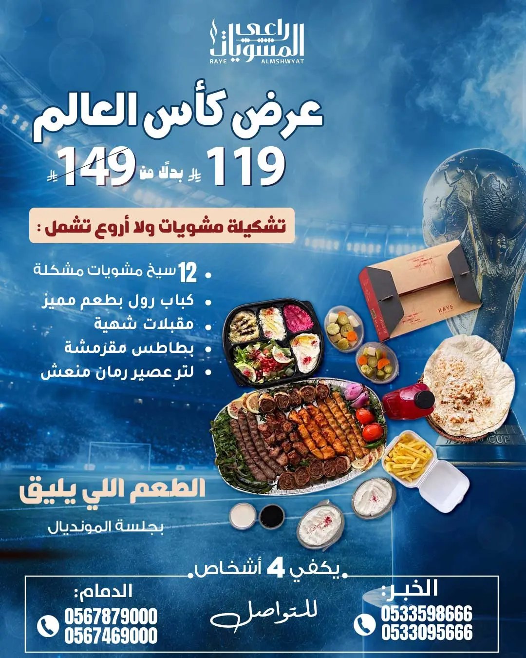 مطعم راعي المشويات — بوكس المونديال من راعي المشويات · صفحة 1