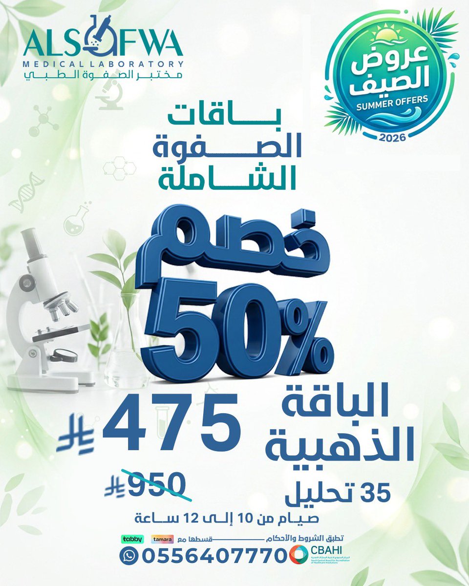 مختبرات الصفوة الطبية — خصم 50% على الباقة الذهبية من مختبرات الصفوة الطبية · صفحة 1