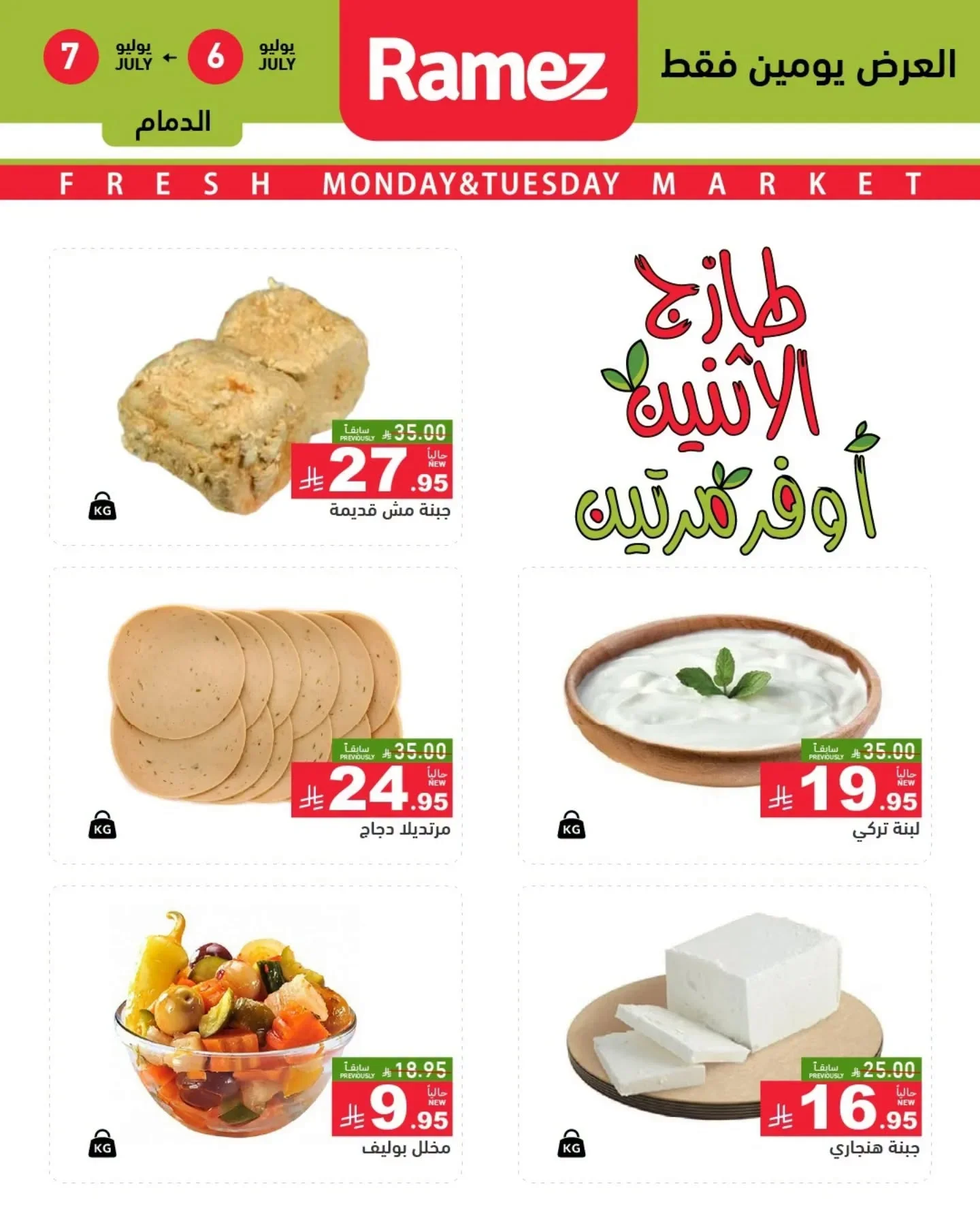 رامزز السعودية — عروض الطازج · صفحة 7
