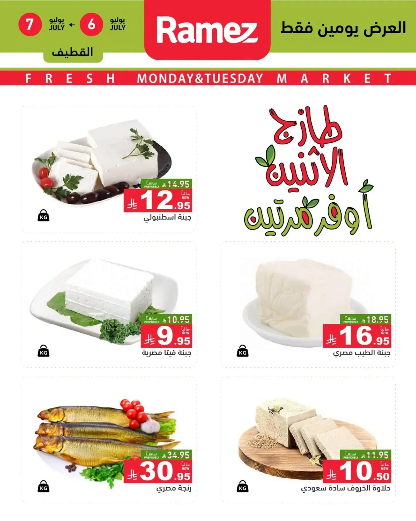 رامزز السعودية — عروض الطازج · صفحة 6