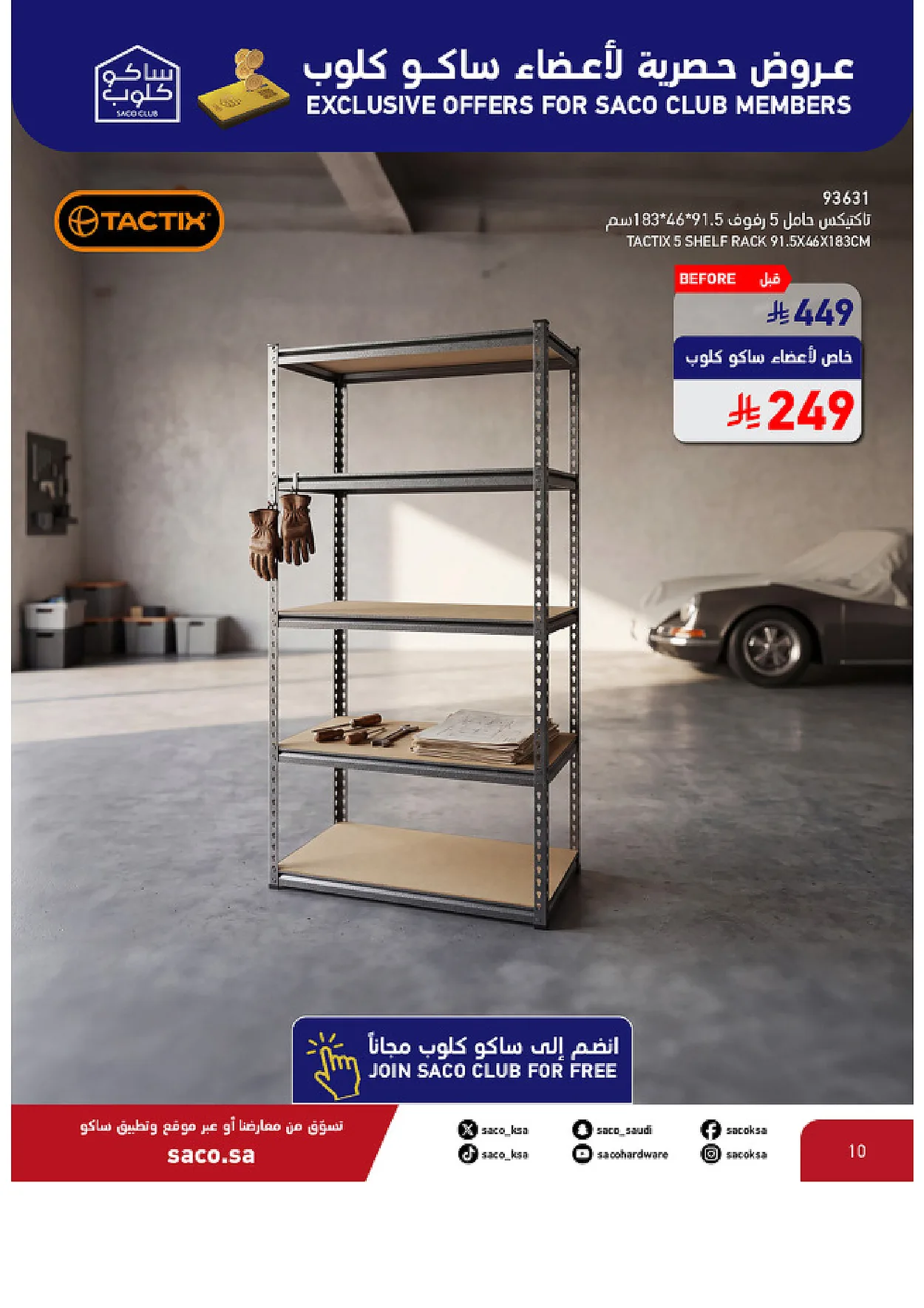 ساكو السعودية — عروض مدهشة · صفحة 10