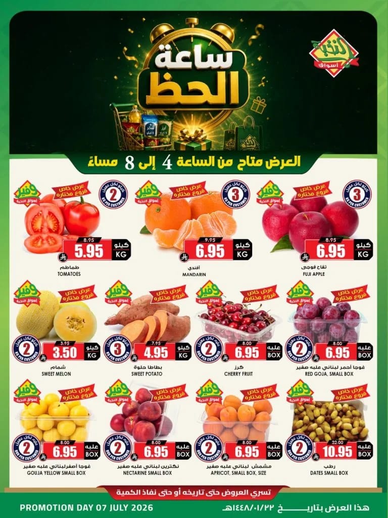 Happy Hour Watch — Alnokhba markets in Jeddah — page 1