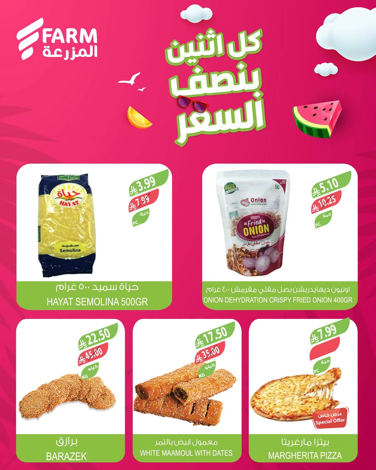 اسواق المزرعة — بنصف السعر · صفحة 3