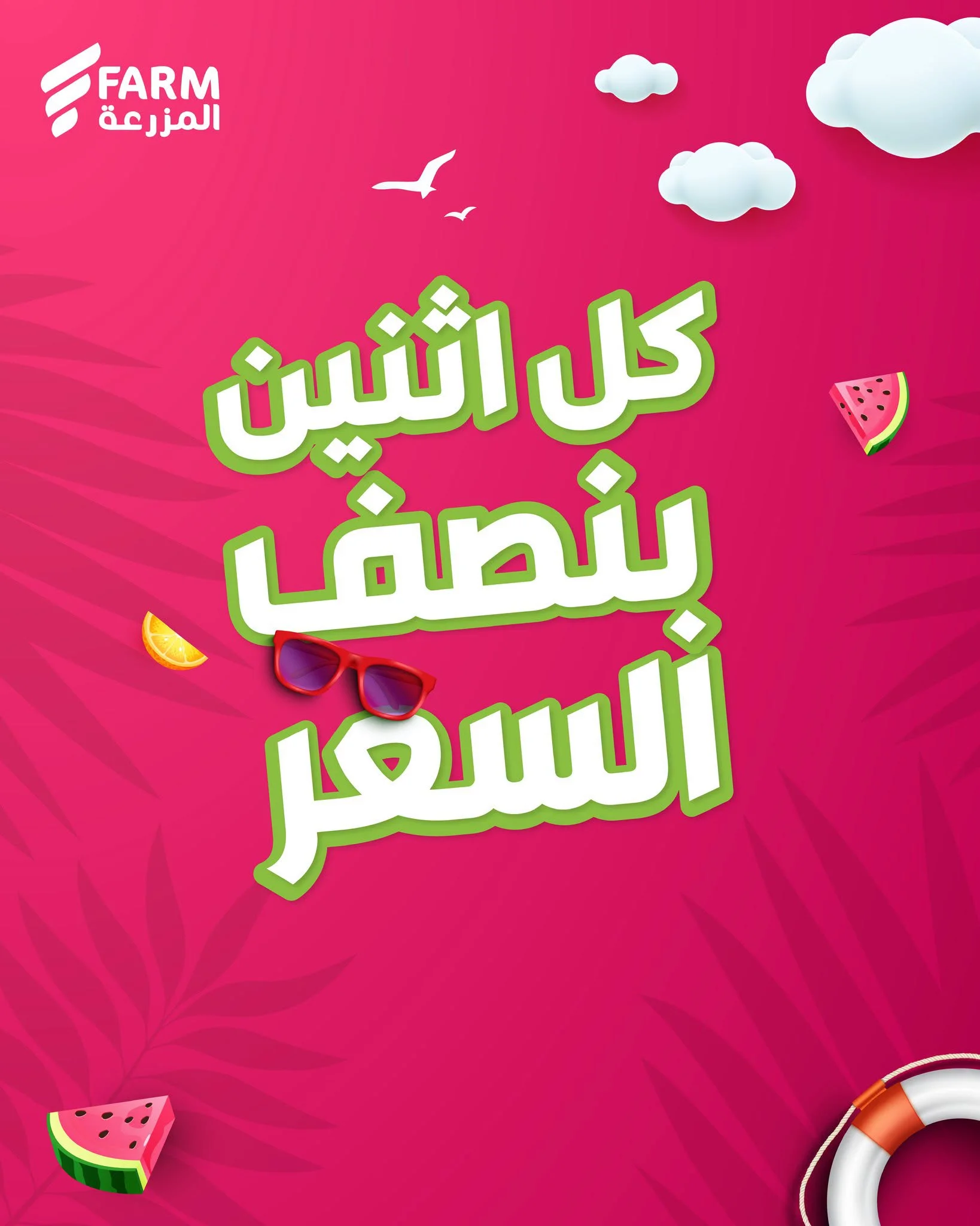 اسواق المزرعة — بنصف السعر · صفحة 7