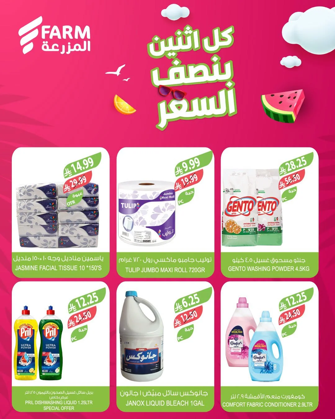 اسواق المزرعة — بنصف السعر · صفحة 6