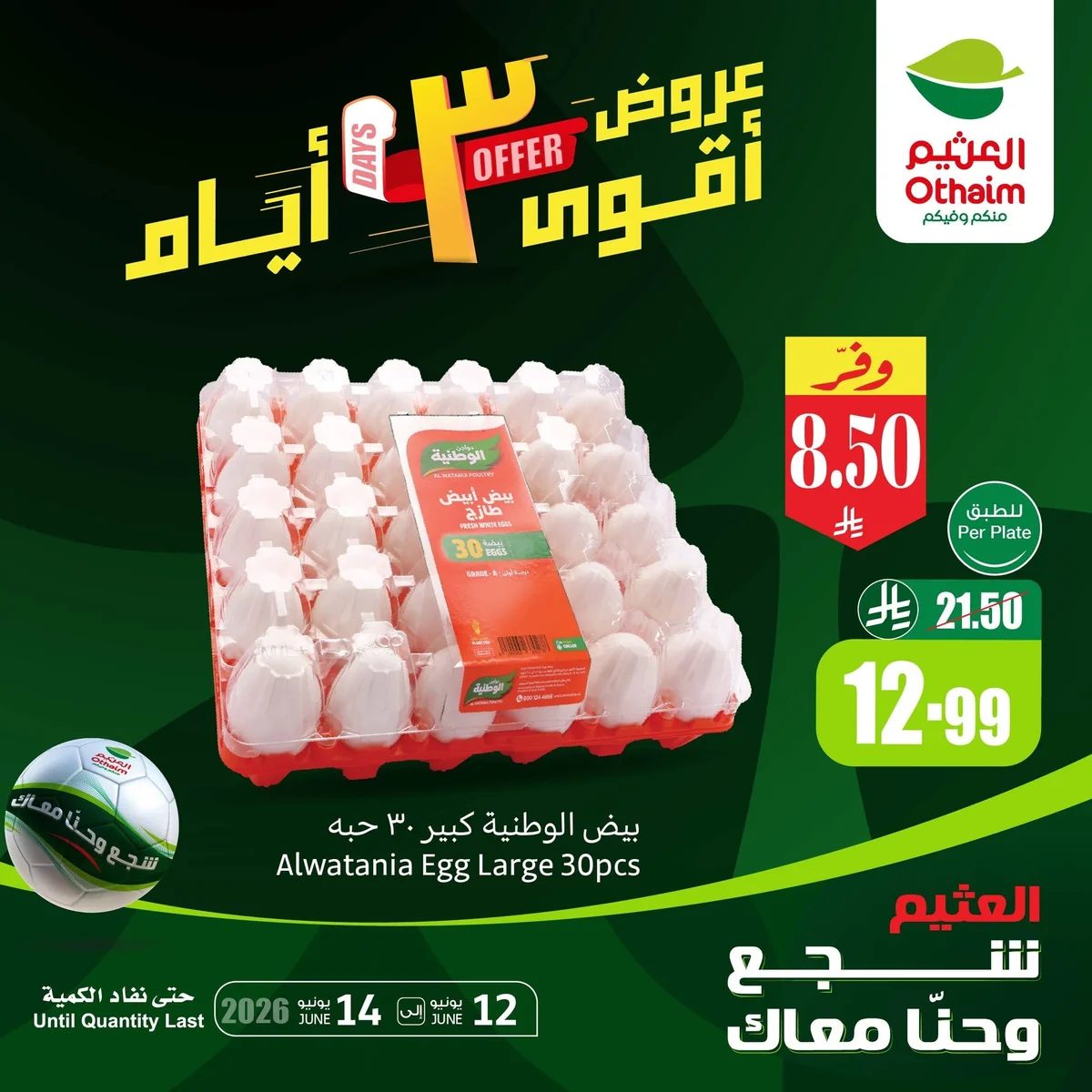 تصفح أقوي عروض كاس العالم — العثيم في الأحساء — صفحة 1