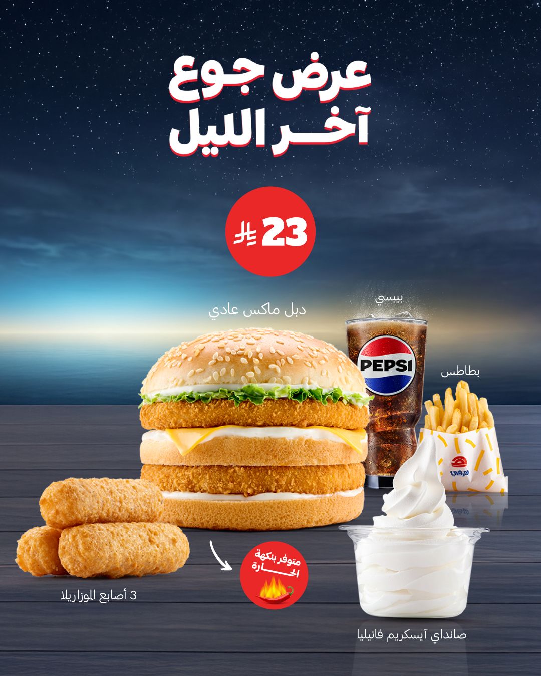 هرفي — عرض هرفي وجبة آخر الليل · صفحة 1