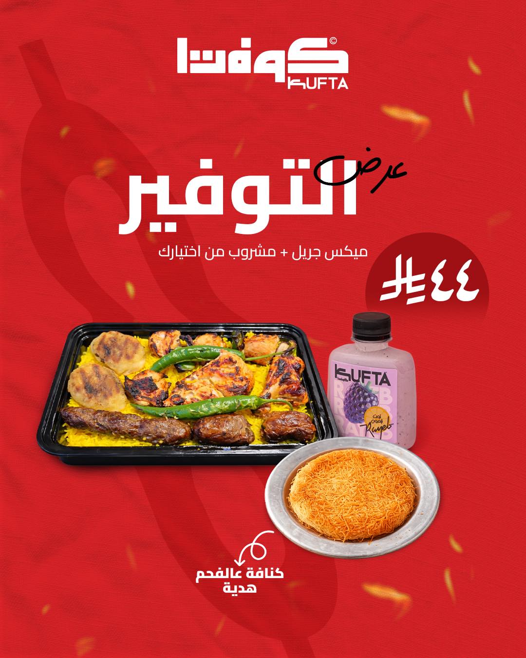كوفتا — عروض كوفتا الجديدة بـ 44 ريال · صفحة 2