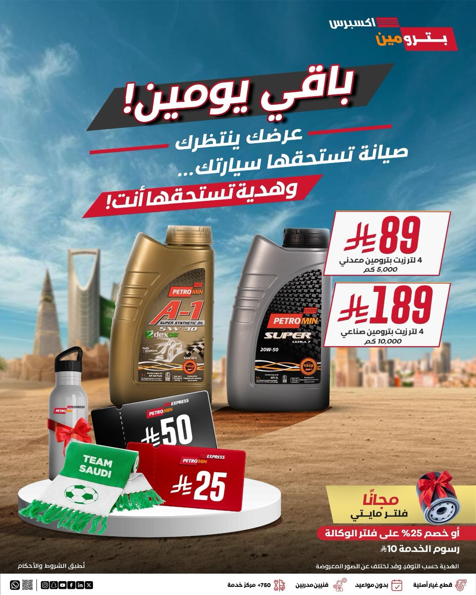 بترومين — عروض تغيير الزيت وهدايا مجانية من بترومين · صفحة 1