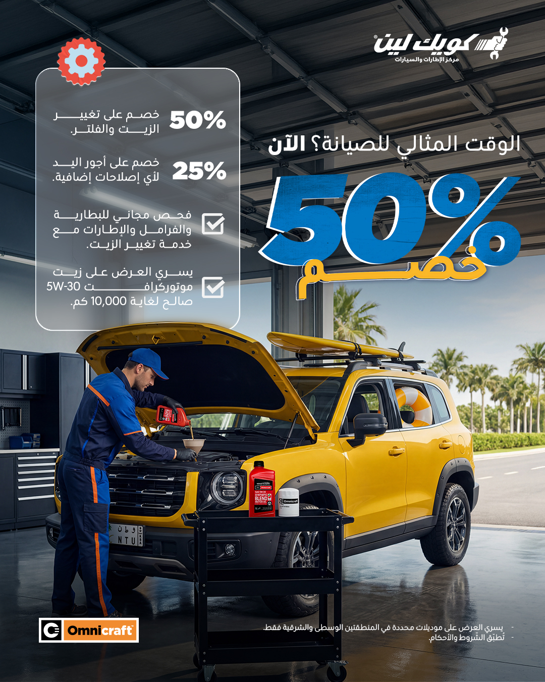 كويك لين السعوديةa — عرض صيانة سيارتك مع كويك لين: خصم 50% على تغيير الزيت والفلتر وفحص مجاني · صفحة 1