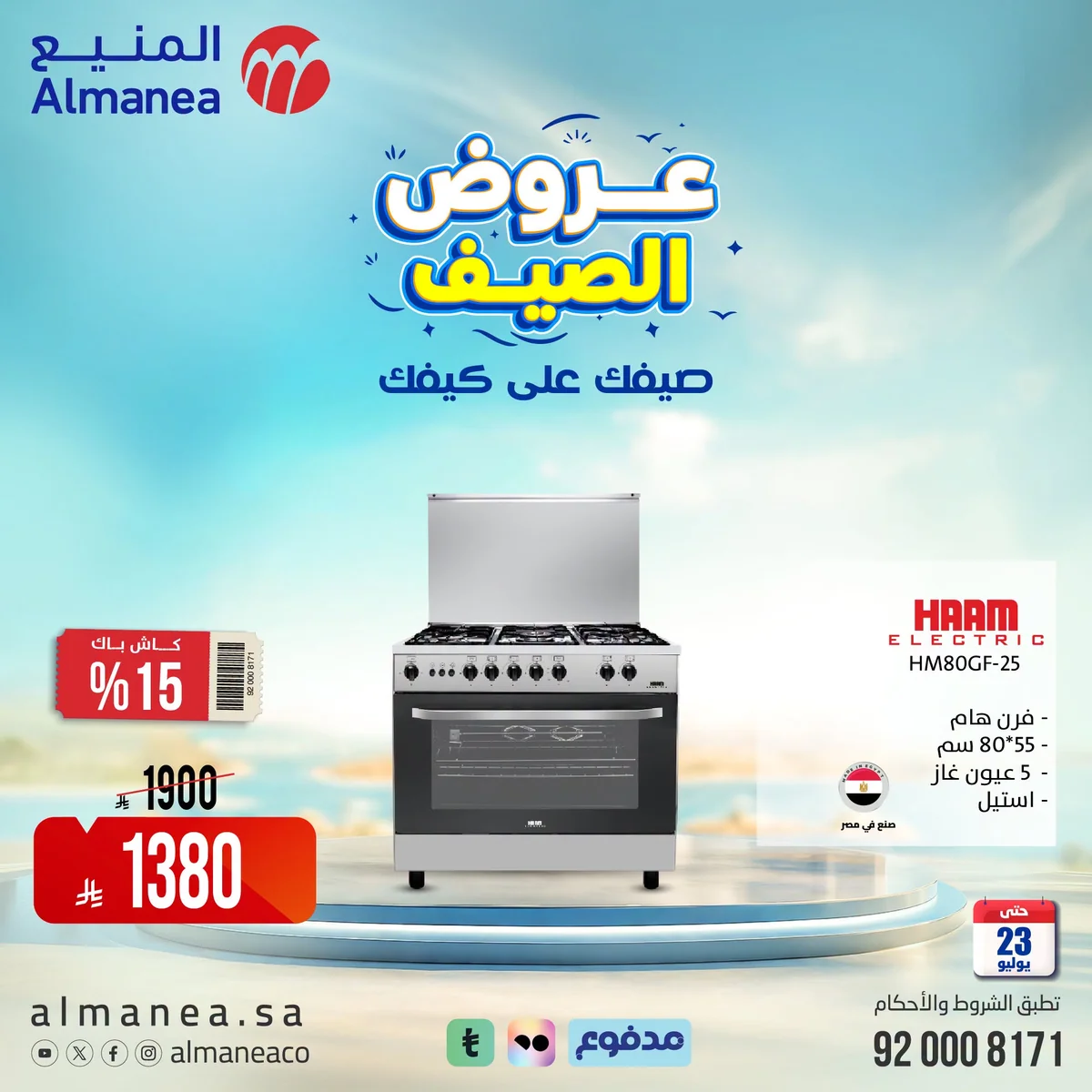 المنيع — صيفك علي كيفك · صفحة 8