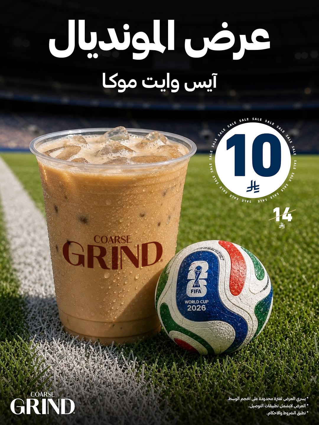 كورس جرايند — عرض المونديال: آيس وايت موكا بـ 10 ريال · صفحة 1