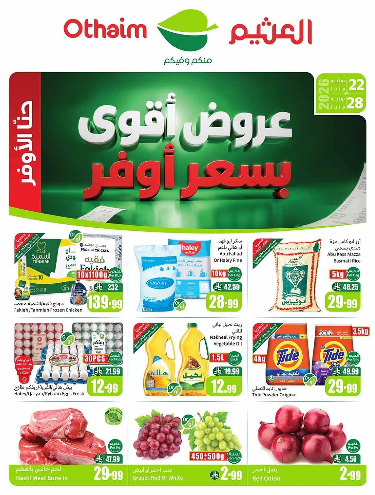 العثيم — عروض اقوي بسعر اوفر · صفحة 36