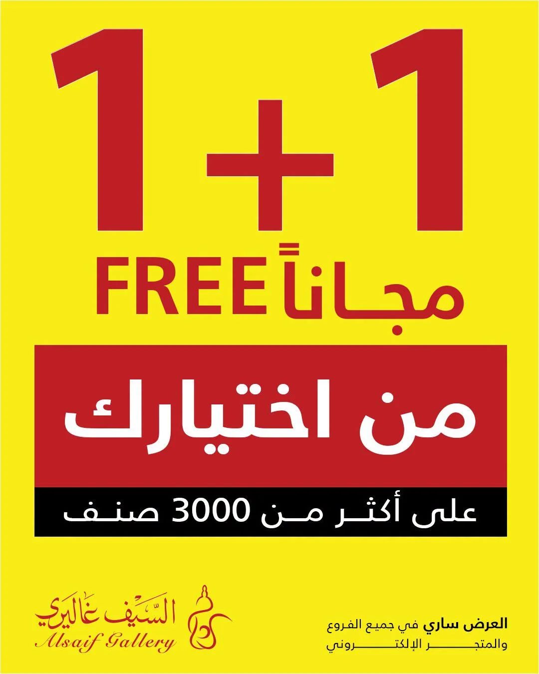 السيف غاليري — اشتر قطعة واحصل على الثانية مجانا · صفحة 1