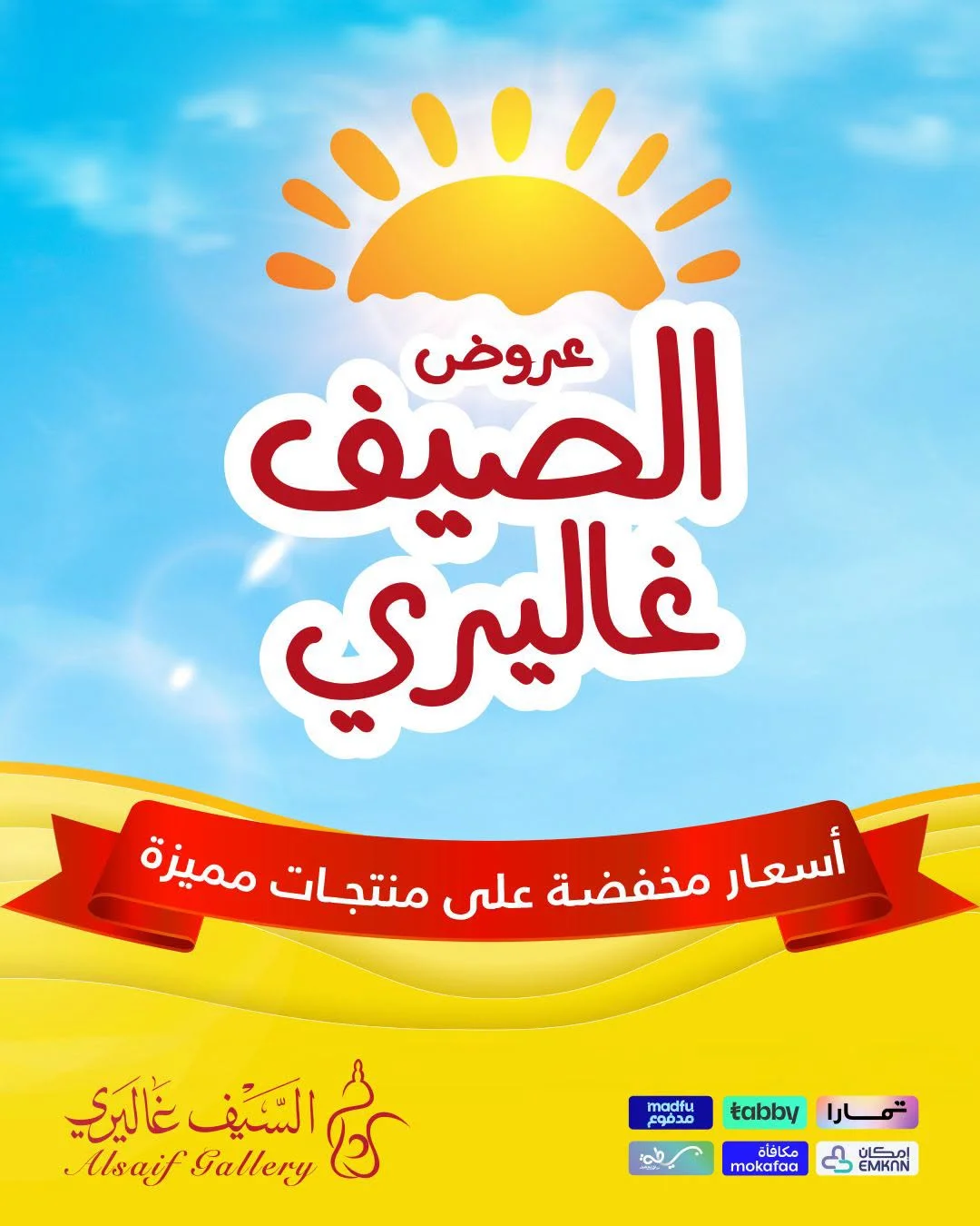 السيف غاليري — عروض الصيف · صفحة 1