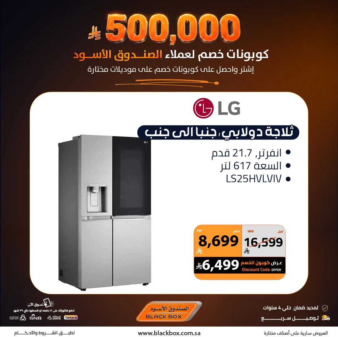 الصندوق الأسود — 500,000 ريال كوبونات خصم من الصندوق الأسود على الأجهزة المنزلية · صفحة 2
