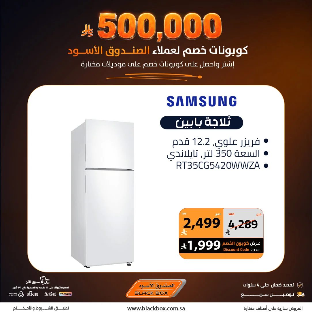 الصندوق الأسود — 500,000 ريال كوبونات خصم من الصندوق الأسود على الأجهزة المنزلية · صفحة 4