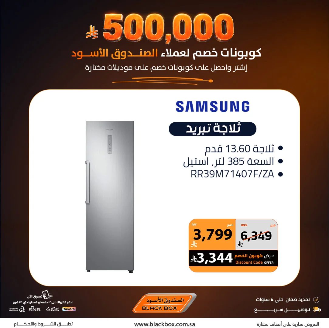500,000 SAR discount coupons from BlackBox on home appliances — BlackBox in Riyadh — page 1
