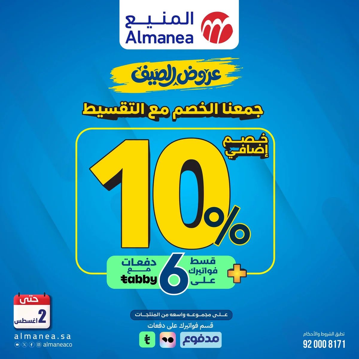 المنيع — تصفح افضل عروض الصيف · صفحة 1