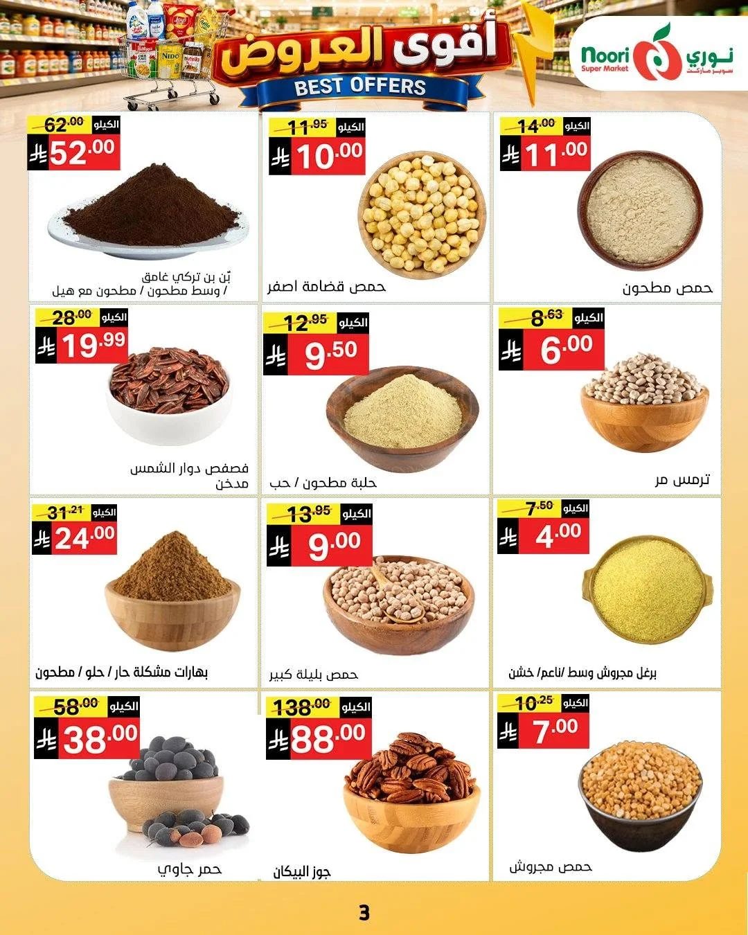 نوري سوبر ماركت — اقوي العروض · صفحة 42