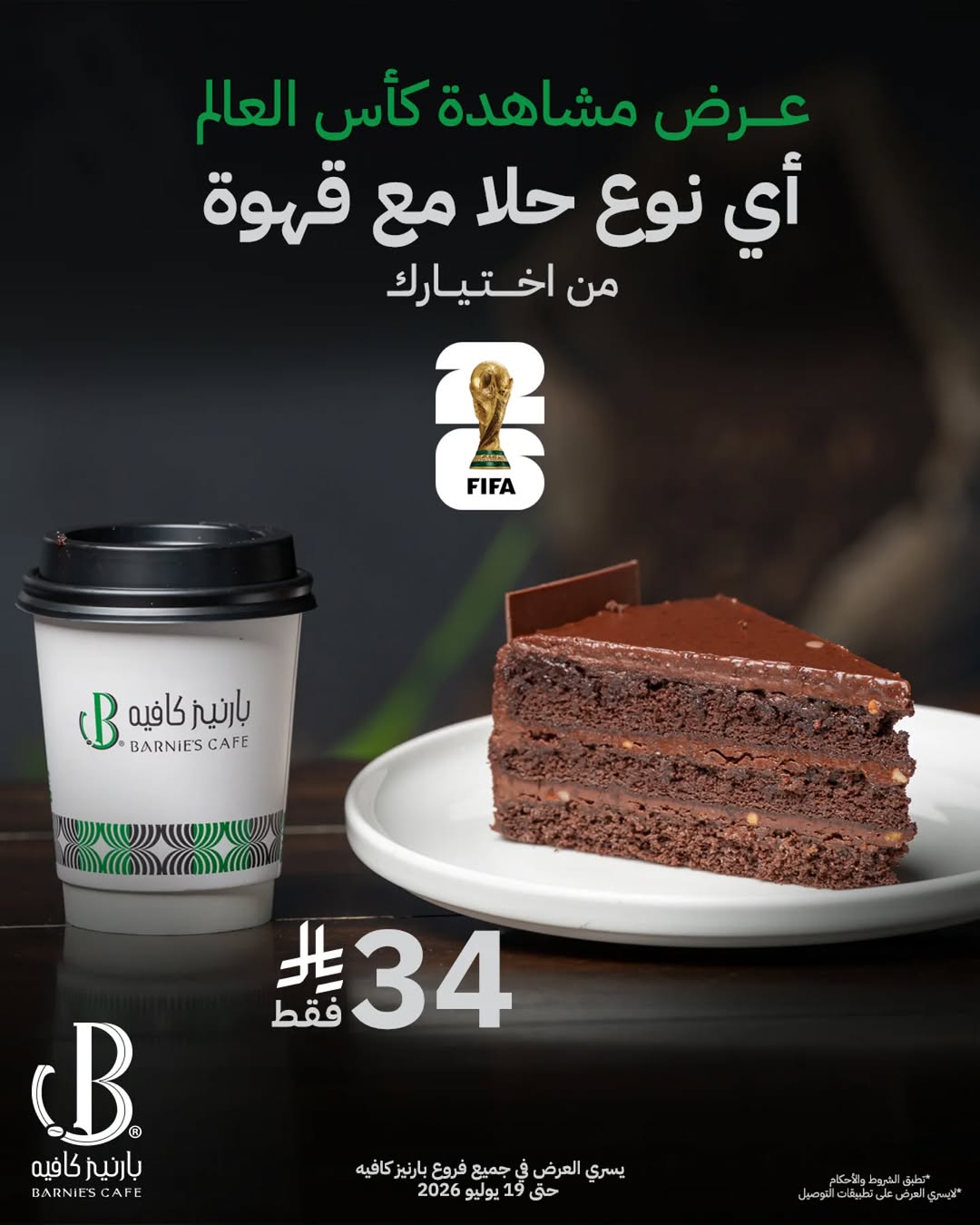 بارنيز كافيه — عرض كأس العالم: حلا ومشروب بـ 34 ريال · صفحة 1