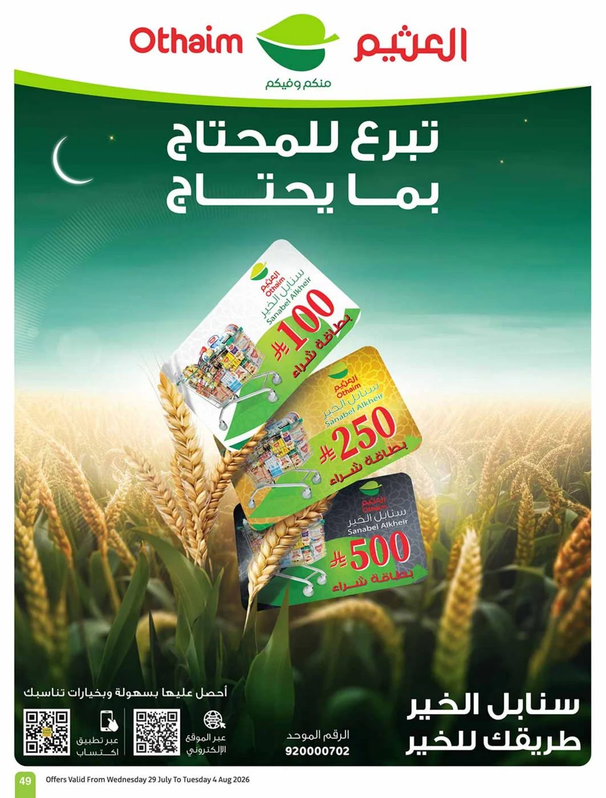 العثيم — عروض العثيم الاسبوعية · صفحة 47